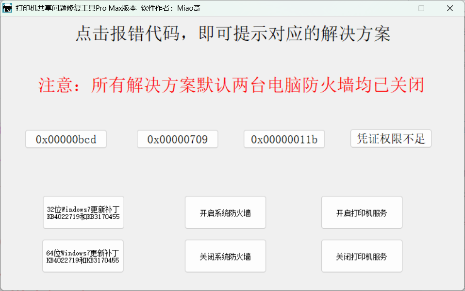 打印机共享问题修复工具Pro MAx版-九少的博客
